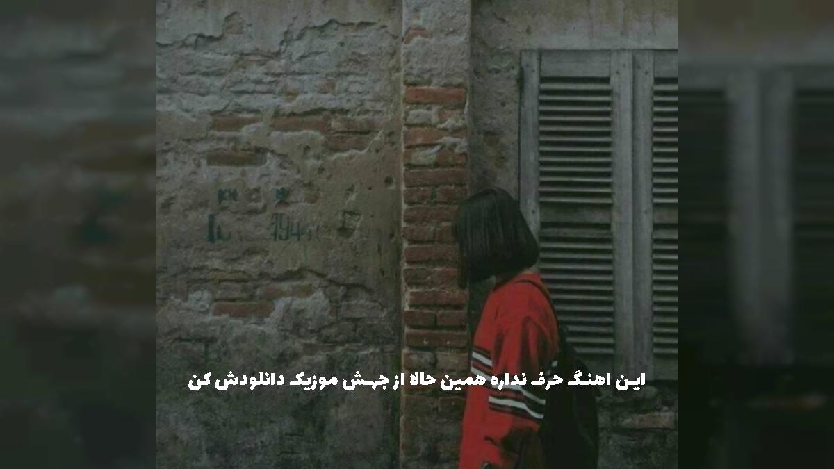 دانلود آهنگ پاشو بیا اصلا هر جوری بشه ما همو داریم بد نمیشه 